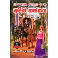 Adisi Hasthaya - අදිසි හත්සය 