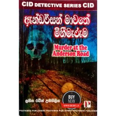 Anderson Mawathe Minimaruma - ඇන්ඩර්සන් මාවතේ මිනීමැරුම