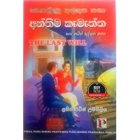 Anthima Kamaththa Saha Thawath Athbhutha Katha - අන්තිම කැමැත්ත සහ තවත් අත්භූත කතා 