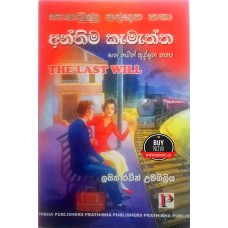 Anthima Kamaththa Saha Thawath Athbhutha Katha - අන්තිම කැමැත්ත සහ තවත් අත්භූත කතා 