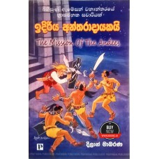 Idiriya Antharadayakay - ඉදිරිය අන්තරදායකයි 