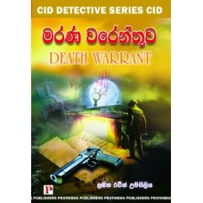 Marana Warenthuwa - මරණ වරෙන්තුව