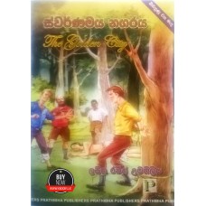 Swarnamaya Nagaraya - ස්වර්ණමය නගරය 