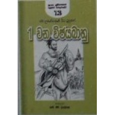 1 vana Vijayabahu Rajathuma - 1 වන විහයබාහු  රජතුමා 
