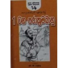1 vana Parakramabahu Rajathuma - 1 වන පරාක්‍රමබාහු රජතුමා 