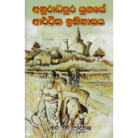 Anuradhapura Yugaye Arthika Ithihasaya - අනුරාධපුර යුගයේ ආර්ථික ඉතිහාසය  
