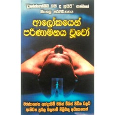 Alokayen Parinamanaya Wuvo - ආලෝකයෙන් පරිණාමනය වූවෝ