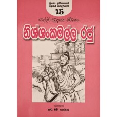 Nishshankamalla Rajathuma - නිශ්ශංකමල්ල රජතුමා 