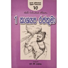 1 Vana Kasyapa Rajathuma - 1 වන කාශ්‍යප රජතුමා 