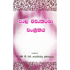 Pali Wyakarana Sangrahaya - පාලි ව්‍යාකරණ සංග්‍රහය