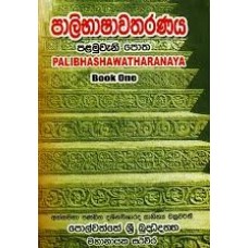 Palibhashawatharanaya 1 - පාළිභාෂාවතරණය 1