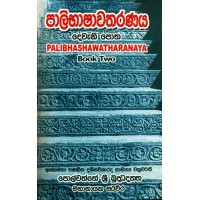 Palibhashawatharanaya 2 - පාළිභාෂාවතරණය 2