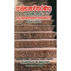 Palibhashawatharanaya 3 - පාළිභාෂාවතරණය 3