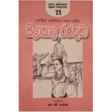 Silakala Rajathuma - සිලිකාල රජතුමා 