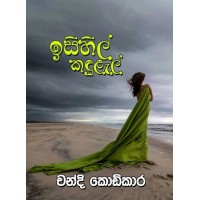 Isihil Kandulal - ඉසිහිල් කඳුළැල්