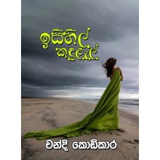 Isihil Kandulal - ඉසිහිල් කඳුළැල්