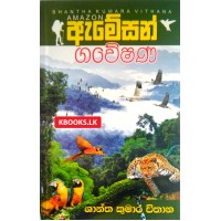 Amazon Gaweshana - ඇමේසන් ගවේෂණ