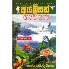 Amazon Gaweshana - ඇමේසන් ගවේෂණ