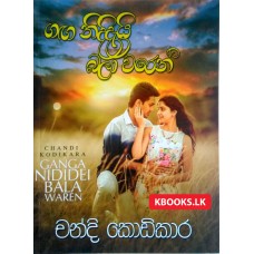 Ganga Nididei Bala Waren - ගඟ නිදිදැයි බලා වරෙන්