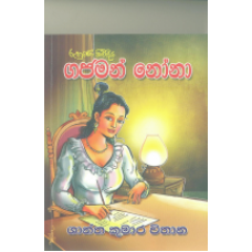 Ruhune Kivindiya Gajaman Nona - රුහුණේ කිවිඳිය ගජමන් නෝනා