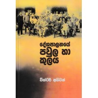 Deshapalanaye Pawula Ha Kulaya - දේශපාලනයේ පවුල හා කුලය 