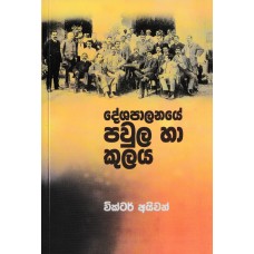 Deshapalanaye Pawula Ha Kulaya - දේශපාලනයේ පවුල හා කුලය 