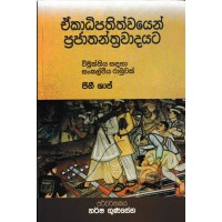 Ekadipathithwayen Prajathanthrawadayata - එකදිපතිත්වයෙන් ප්‍රජාතන්ත්‍රවාදයට 