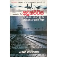 Auschwitz Gathaka Kandawura - අවුශ්විට්ස් ඝාතක කඳවුර