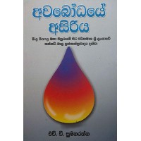 Awabodhaye Asiriya - අවබෝධයේ අසිරිය