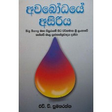 Awabodhaye Asiriya - අවබෝධයේ අසිරිය