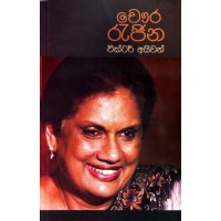 Chaura Rajina - චෞර රැජිණ