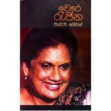 Chaura Rajina - චෞර රැජිණ