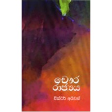 Choura Rajyaya - චෞර රාජ්‍යය