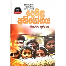 Demala Abiyogaya - දෙමළ අභියෝගය