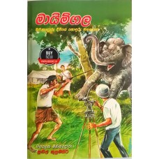 Mayimgala - මායිම්ගල 