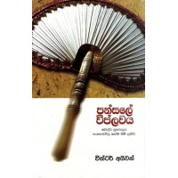 Pansale Viplawaya - පන්සලේ විප්ලවය