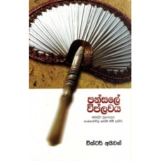 Pansale Viplawaya - පන්සලේ විප්ලවය