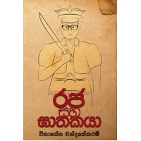 Raja Saha Gathakaya - රජ සහ ඝාතකයා