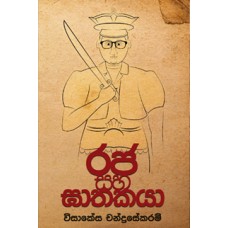 Raja Saha Gathakaya - රජ සහ ඝාතකයා