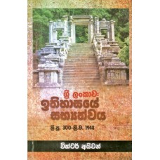 Sri Lankawa Ithihasaye Sabhyathwaya - ශ්‍රී ලංකාව ඉතිහාසයේ සභ්‍යත්වය 