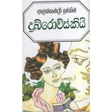 Dubrovsky - දුබ්රොව්ස්කි 