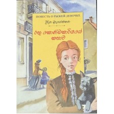 Rathu kondakarige kathawa - රතු කොණ්ඩකාරියගේ කතාව