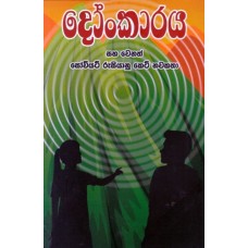 Donkaraya Saha Wenath Soviyat Keti Nawakatha - දෝංකාරය සහ වෙනත් සෝවියට් රුසියානු කෙටි නවකතා Donkaraya Saha Wenath Soviyat Keti Nawakatha - දෝංකාරය සහ වෙනත් සෝවියට් රුසියානු කෙටි නවකතා