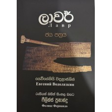 Lavar Jaya Pathraya - ලාවර් ජය පත්‍රය