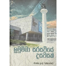 Lumumba Sarasaviye Dasawasak - ලුමුම්බා සරසවියේ දසවසක් Lumumba Sarasaviye Dasawasak - ලුමුම්බා සරසවියේ දසවසක්