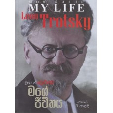 Leon Trotsky Mage Jeewithaya - ලියොන් ට්රොට්ස්කි මගේ ජීවිතය Leon Trotsky Mage Jeewithaya - ලියොන් ට්රොට්ස්කි මගේ ජීවිතය