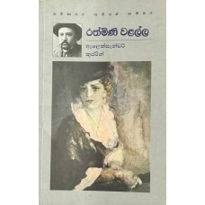 Rathmini Walalla - රත්මිණි වළල්ල Rathmini Walalla - රත්මිණි වළල්ල