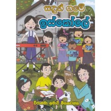 Sadun Game Iskoole - සඳුන් ගමේ ඉස්කෝලේ Sadun Game Iskoole - සඳුන් ගමේ ඉස්කෝලේ