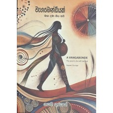 vangabondiyak maga dama giya kawi - වැගබොන්ඩියක් මග දමා ගිය කවි  