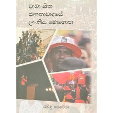 Wamanshika Janthawadaye Lankiya Mohotha - වාමාංශික ජනතාවාදයේ ලාංකීය  මොහොත 
